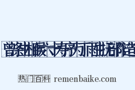 曾涤生相侯六十寿序为丁雨生抚部作造句是什么意思的图片